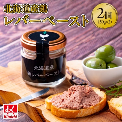北海道産鶏レバーペースト　50g×2個_hs064-040