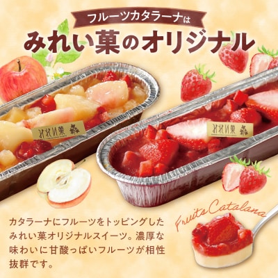 「みれい菓」の札幌カタラーナバラエティセットL_hs043-001