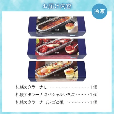 「みれい菓」の札幌カタラーナバラエティセットL_hs043-001