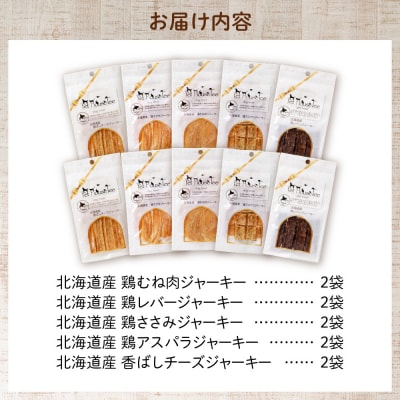 ワンちゃん大喜び!北海道産地鶏と野菜の完全無添加ジャーキーセット(5種類×2袋)_hs099-003