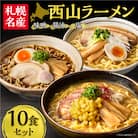 西山ラーメン　札幌名産西山ラーメン10食セット_hs040-005