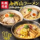 西山ラーメン　札幌名産西山ラーメン10食セット_hs040-005