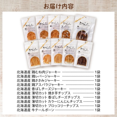 ワンちゃん大喜び!北海道産地鶏と野菜の完全無添加ジャーキーセット(10種類)_hs099-004