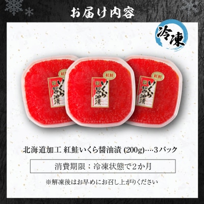 北海道加工　紅鮭いくら醤油漬け　600g_hs084-035