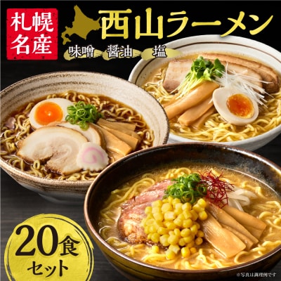 西山ラーメン　札幌名産西山ラーメン20食セット_hs040-006