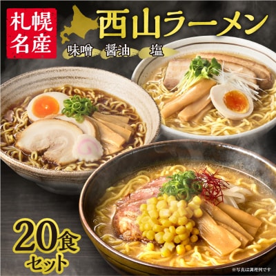 西山ラーメン　札幌名産西山ラーメン20食セット_hs040-006