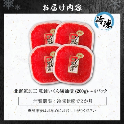 北海道加工　紅鮭いくら醤油漬け　800g_hs084-036