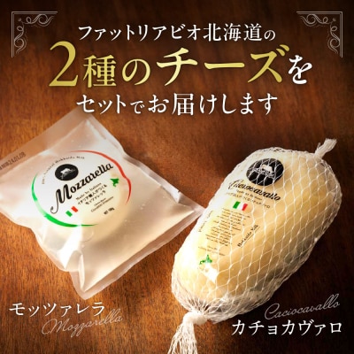 ファットリアビオ北海道　イタリア職人が作るカチョカヴァロとモッツァレラ_hs029-014
