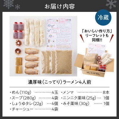 濃厚(こってり)味  ラーメン4人前 【具材付き】_hs145-012
