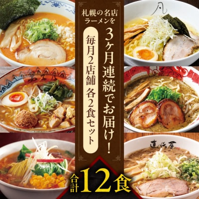 札幌名店の味【定期3回】_hs145-001