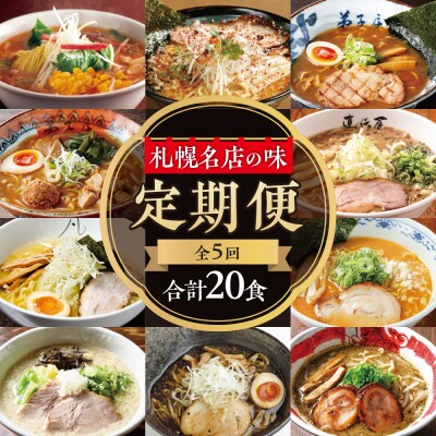 札幌名店の味 定期便2【合計5回発送/合計20食を毎月4食ずつお届け】_hs145-002