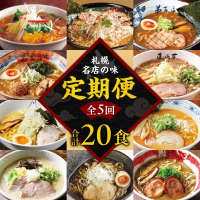 札幌名店の味【定期5回】_hs145-002