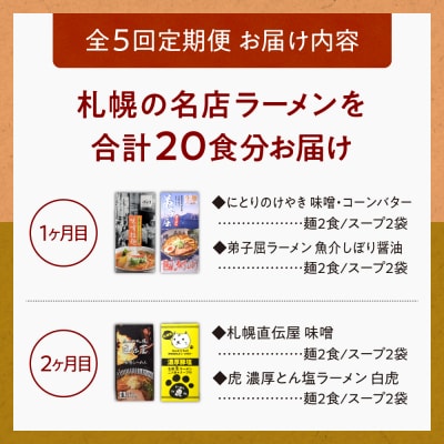 札幌名店の味【定期5回】_hs145-002