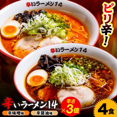 辛いラーメン14　《冷凍》辛味噌【3倍】+ 辛醤油【3倍】 4食セット_hs145-017