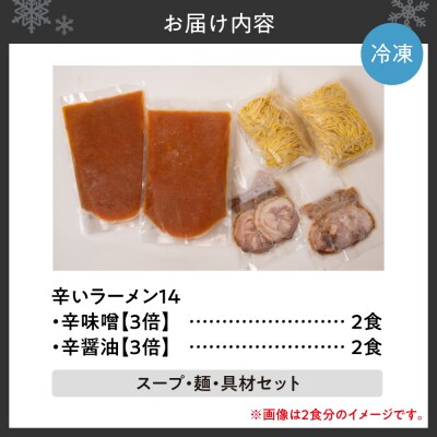 辛いラーメン14　《冷凍》辛味噌【3倍】+ 辛醤油【3倍】 4食セット_hs145-017