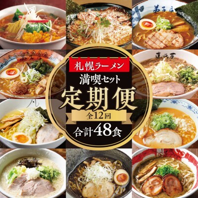 札幌ラーメン満喫セット【12回定期便】毎月2店舗(4食分)×12ヶ月　合計48食_hs145-003