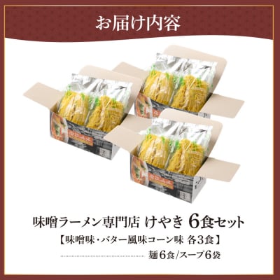 味噌ラーメン専門店・けやき　(味噌味・バター風味コーン味　各3食・6食セット)_hs145-041