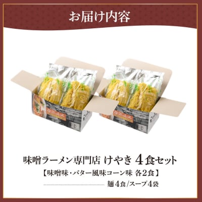 味噌ラーメン専門店・けやき 【味噌・バター風味コーン、各2食・4食セット】_hs145-011