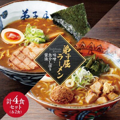 弟子屈ラーメン　味噌・魚介しぼり醤油　【各2食・4食セット】_hs145-010