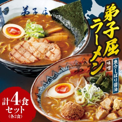 弟子屈 味噌・魚介しぼり醤油(4食)_hs145-010
