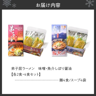 弟子屈ラーメン　味噌・魚介しぼり醤油　【各2食・4食セット】_hs145-010