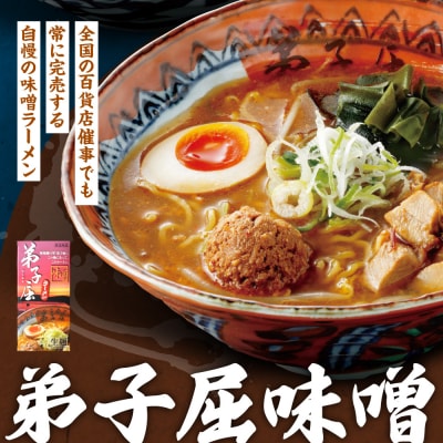 弟子屈 味噌・魚介しぼり醤油(4食)_hs145-010