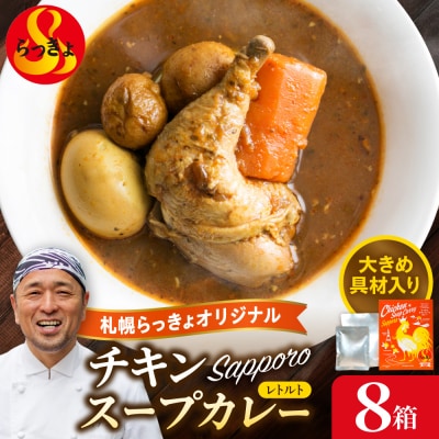 札幌らっきょオリジナル　★レトルトチキン スープカレー(560g×8個セット)_hs145-040