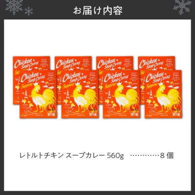 札幌らっきょオリジナル　★レトルトチキン スープカレー(560g×8個セット)_hs145-040