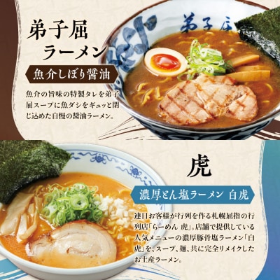 札幌の行列店・名店の味 (8食)_hs145-005
