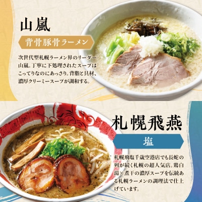札幌の行列店・名店の味 (8食)_hs145-005