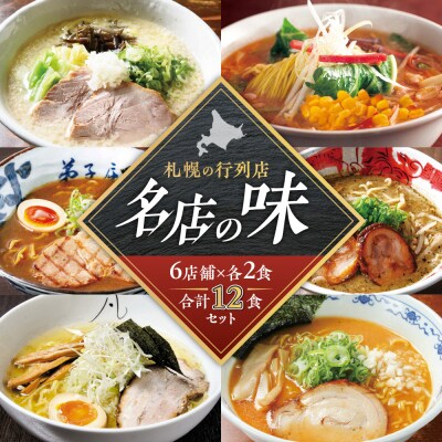 札幌の行列店・名店の味 (12食)_hs145-006