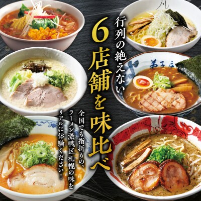 札幌の行列店・名店の味 (12食)_hs145-006