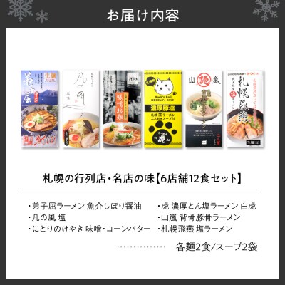 札幌の行列店・名店の味 (12食)_hs145-006