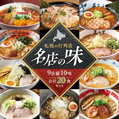 札幌の行列店・名店の味 (20食)_hs145-007