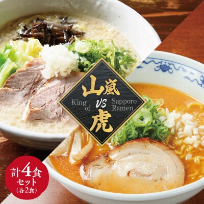 山嵐 vs. 虎　【各2食・4食セット】_hs145-008