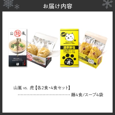山嵐 vs. 虎　【各2食・4食セット】_hs145-008