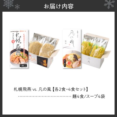 札幌飛燕　vs. 凡の風 【各2食・4食セット】_hs145-009