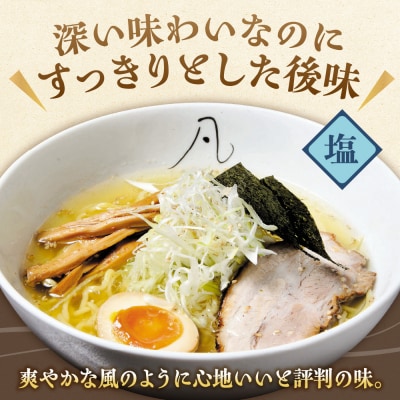 凡の風 塩味(4食)_hs145-044