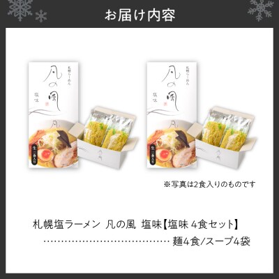 凡の風 塩味(4食)_hs145-044