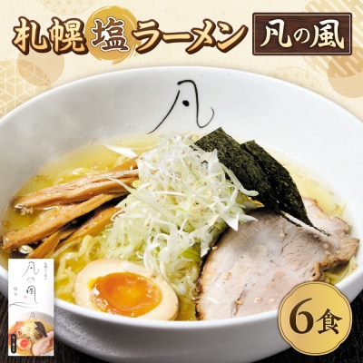 凡の風 塩味(6食)_hs145-043