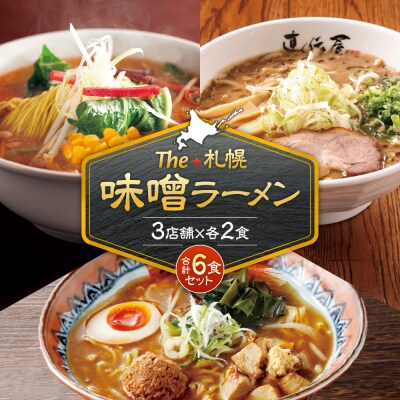 札幌味噌ラーメン(6食)_hs145-027
