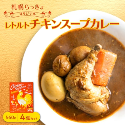 札幌らっきょオリジナル　レトルトチキン スープカレー(560g×4個セット)_hs145-033