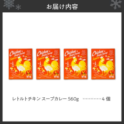 札幌らっきょオリジナル　レトルトチキン スープカレー(560g×4個セット)_hs145-033