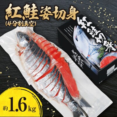 紅鮭姿切身(4分割真空)約1.6kg_hs145-056