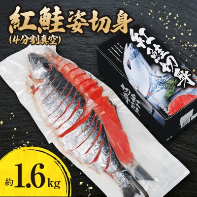 紅鮭姿切身(4分割真空)約1.6kg_hs145-056