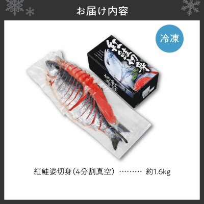 紅鮭姿切身(4分割真空)約1.6kg_hs145-056