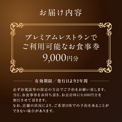 プレミアムレストラン お食事券 9,000円 チケット 札幌市 北海道 食事券 _hs106-001