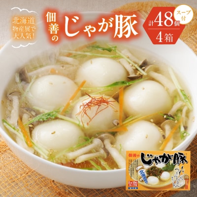 北海道物産展で大人気!佃善のじゃが豚12個入り(スープ付)×4箱セット 計48個_hs030-002