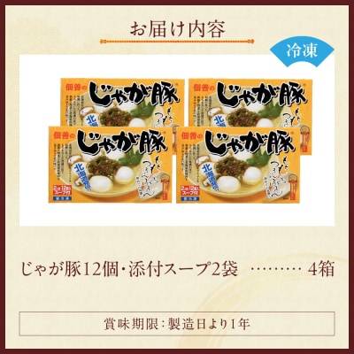 北海道物産展で大人気!佃善のじゃが豚12個入り(スープ付)×4箱セット 計48個_hs030-002