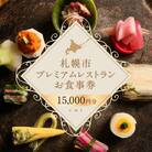 プレミアムレストラン お食事券 15,000円 チケット 札幌市 北海道 食事券_hs106-002